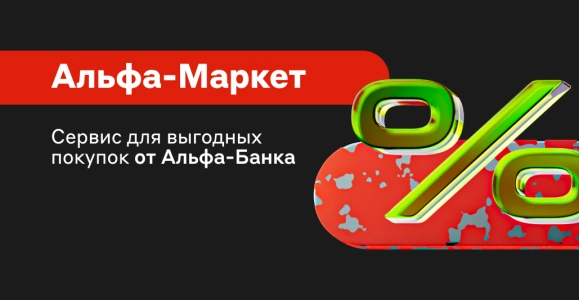 Альфа-Маркет сервис для выгодных покупок в Банке